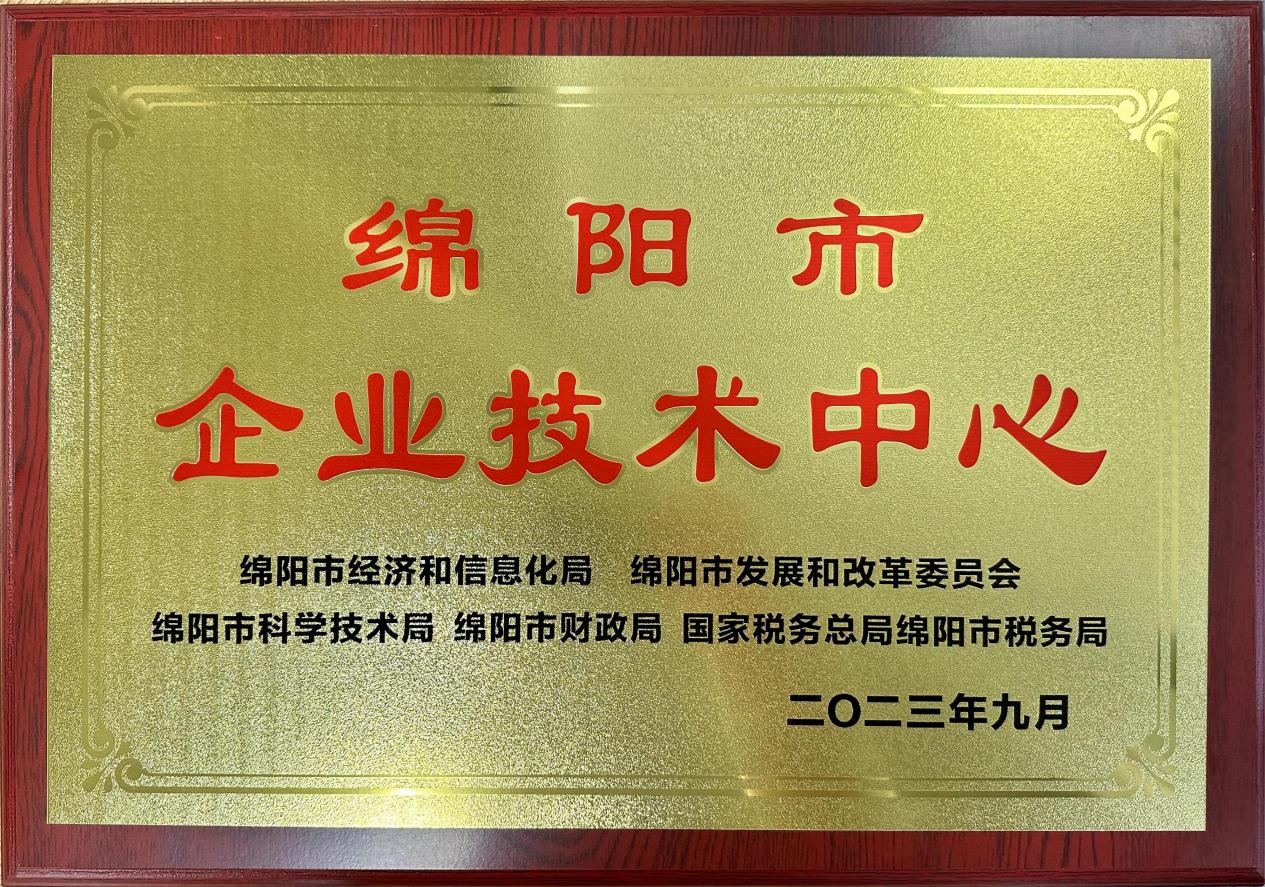 喜傳佳音！榮獲“綿陽市企業(yè)技術(shù)中心”稱號